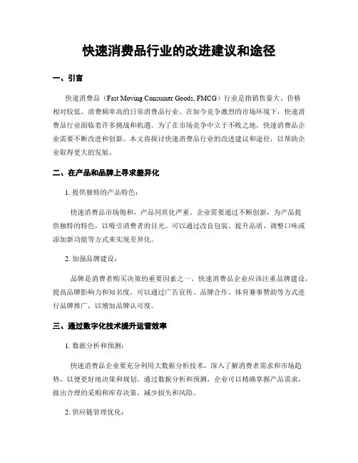 快速消费品行业的改进建议和途径
