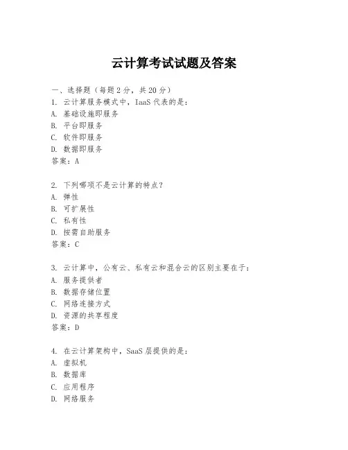 云计算考试试题及答案