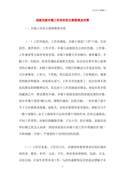 浅谈当前乡镇工作存在的主要困难及对策