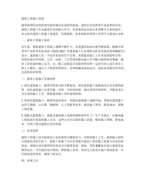 建筑工程施工发展