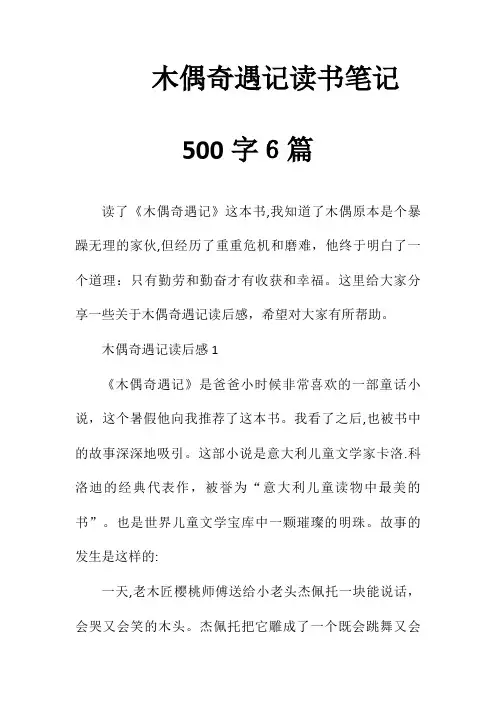 木偶奇遇记读书笔记500字6篇(清风出品)