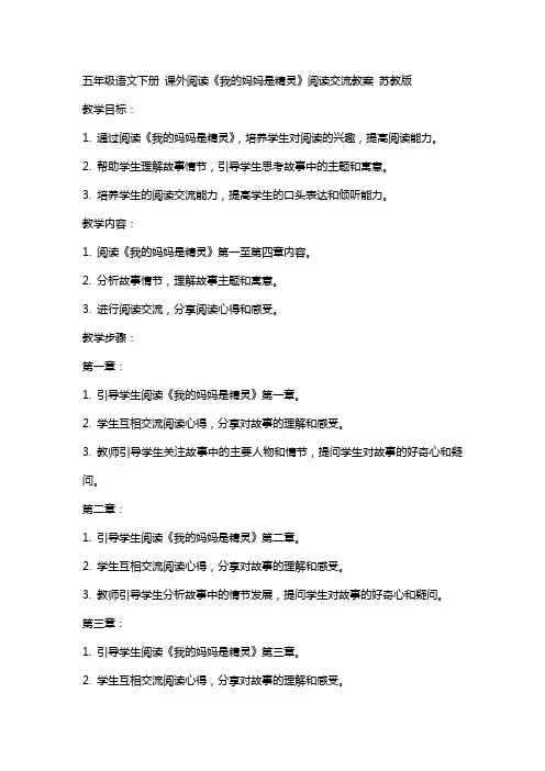 五年级语文下册 课外阅读《我的妈妈是精灵》阅读交流教案 苏教版