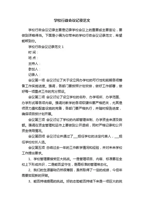 学校行政会议记录范文