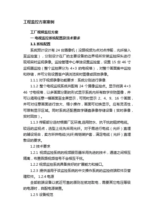 工程监控方案案例
