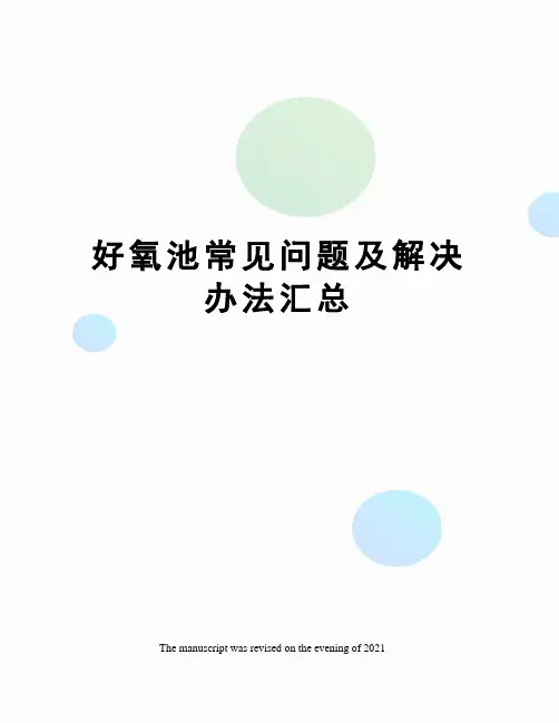 好氧池常见问题及解决办法汇总
