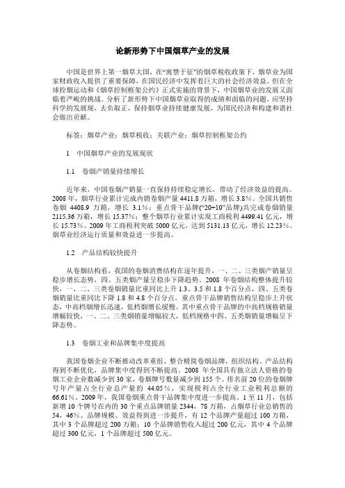 论新形势下中国烟草产业的发展