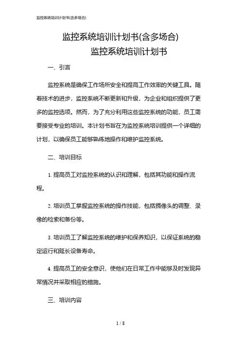 2024年监控系统培训计划书(含多场合)