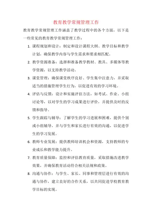 教育教学常规管理工作