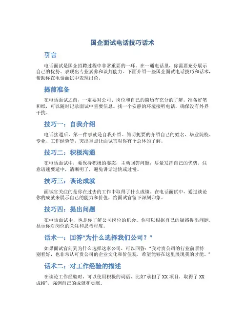 国企面试电话技巧话术
