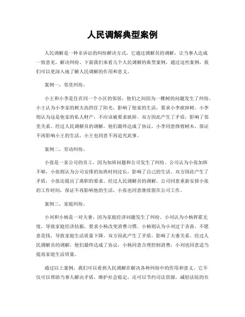 人民调解典型案例