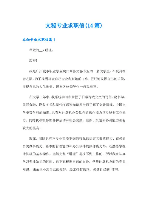 文秘专业求职信(14篇)
