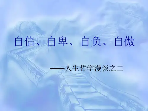 第二讲自信自卑自负自傲.ppt
