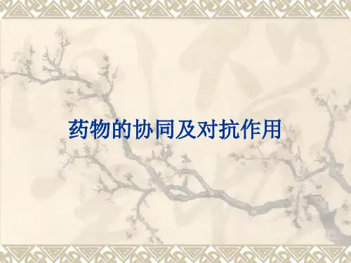 药物的协同及对抗作用