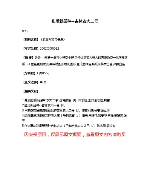 甜瓜新品种--吉林农大二号