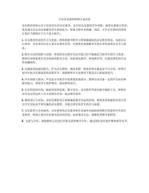 小学音乐教师研修计划内容