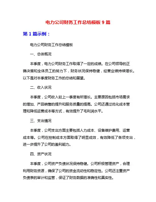 电力公司财务工作总结模板9篇