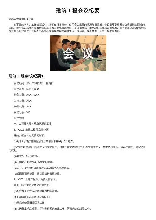 建筑工程会议纪要