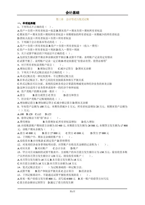 第三章 会计等式与复式记账练习及答案