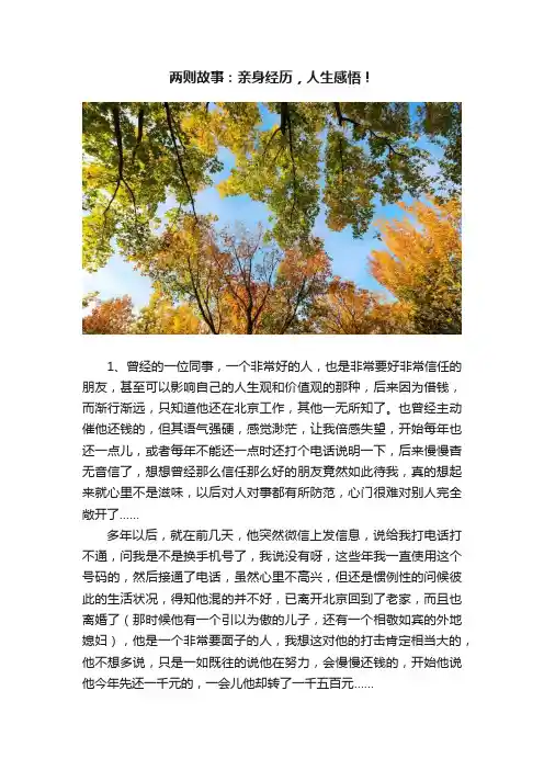 两则故事：亲身经历，人生感悟！