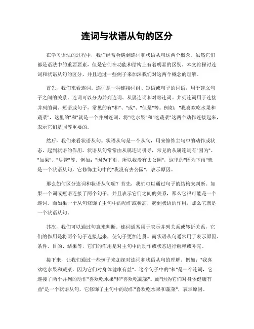 连词与状语从句的区分