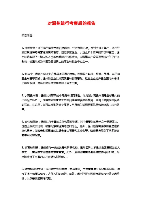 对温州进行考察后的报告 (2)