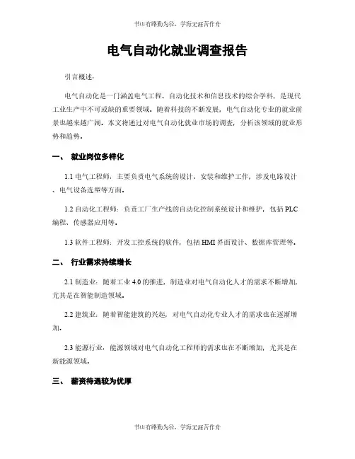 电气自动化就业调查报告