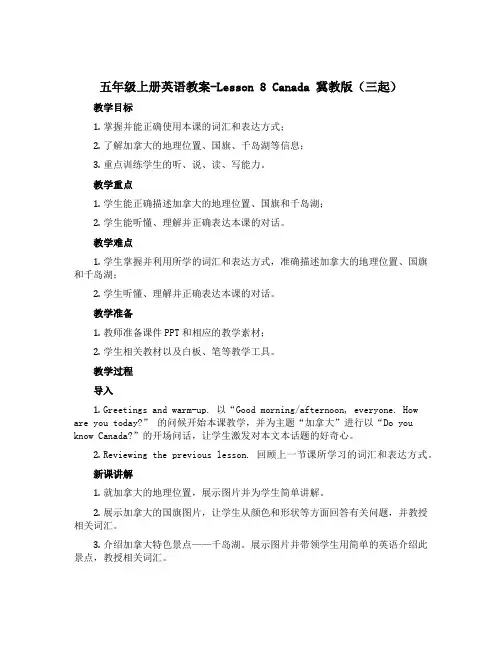 五年级上册英语教案-Lesson 8 Canada 冀教版(三起)