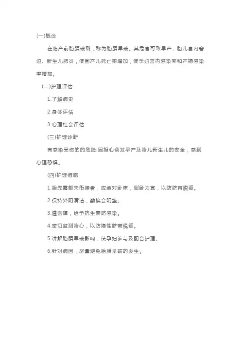 护士资格证考试《妇产科护理学》重点 胎膜早破