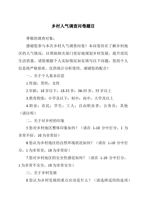 乡村人气调查问卷题目