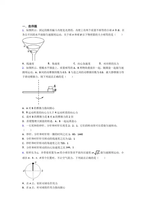 (易错题)高中物理必修二第六章《圆周运动》测试卷(有答案解析)(2)