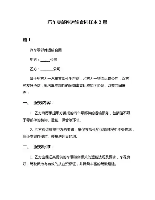 汽车零部件运输合同样本3篇