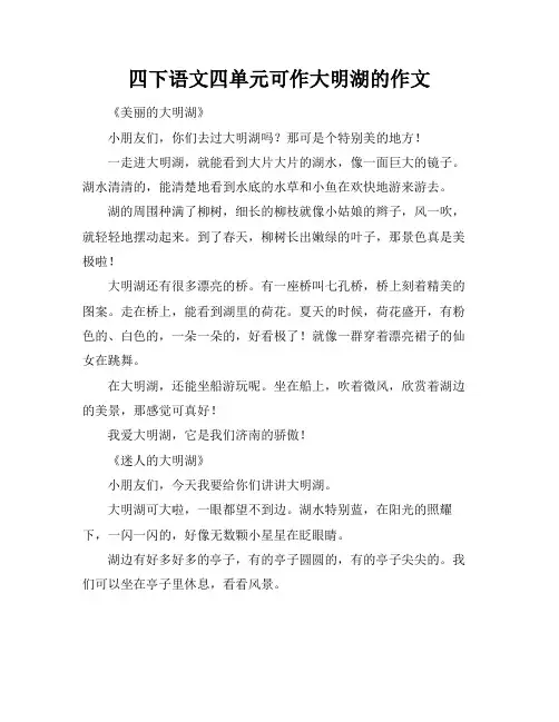 四下语文四单元可作大明湖的作文