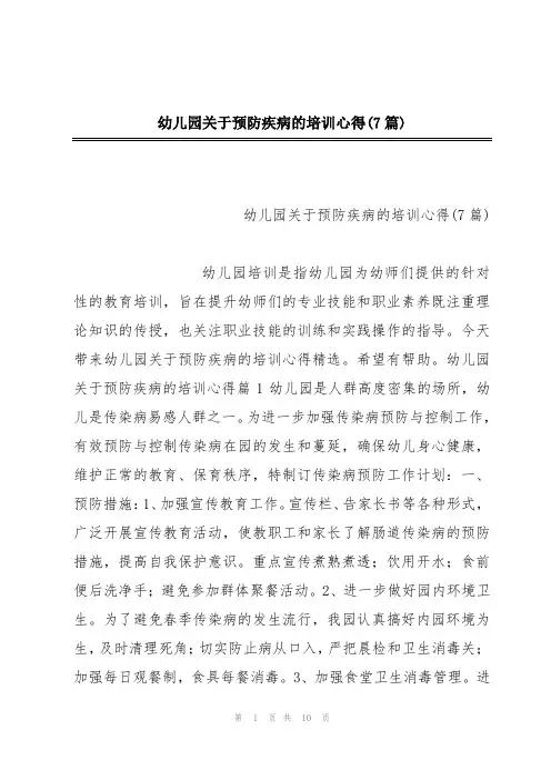 幼儿园关于预防疾病的培训心得(7篇)