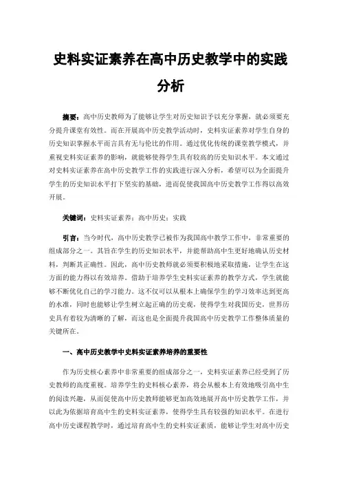 史料实证素养在高中历史教学中的实践分析
