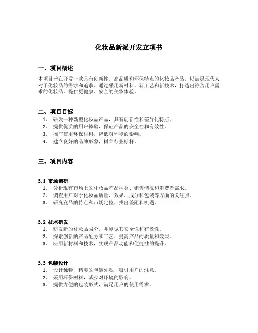 化妆品新派开发立项书