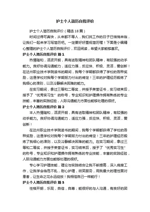 护士个人简历自我评价（精选18篇）