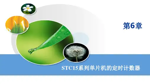 单片机原理与应用 第3版课件-STC15F系列单片机定时器／计数器