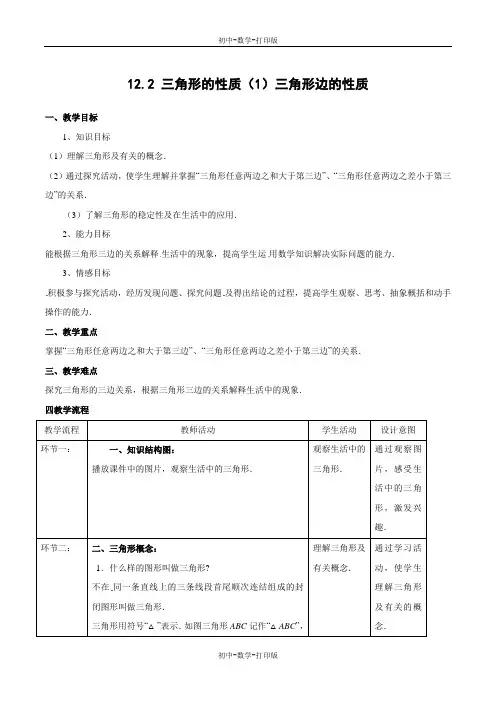 北京版-数学-八年级上册-12.2 三角形的性质(1)三角形边的性质(教学设计) (原卷版)
