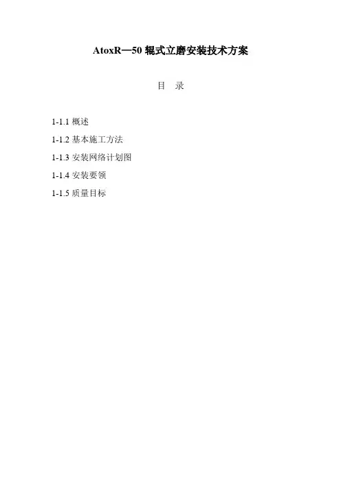 AtoxR50辊式立磨安装技术方案