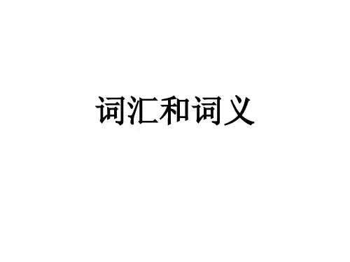 词汇和词义课件