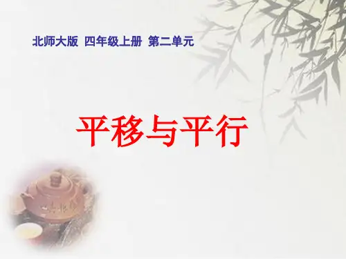 北师大版四年级上册数学《平移与平行》 (共12张PPT)