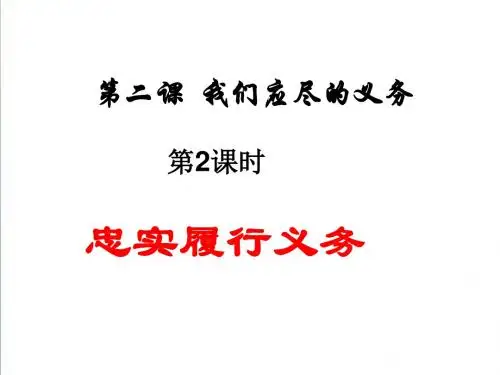 【人教版】八年级政治下册：2.2《忠实履行义务》ppt精编课件