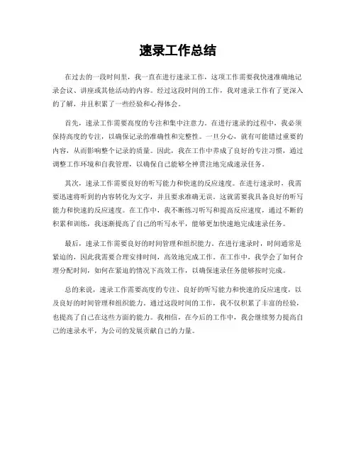 速录工作总结
