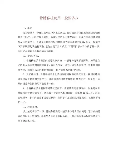 骨髓移植费用一般要多少