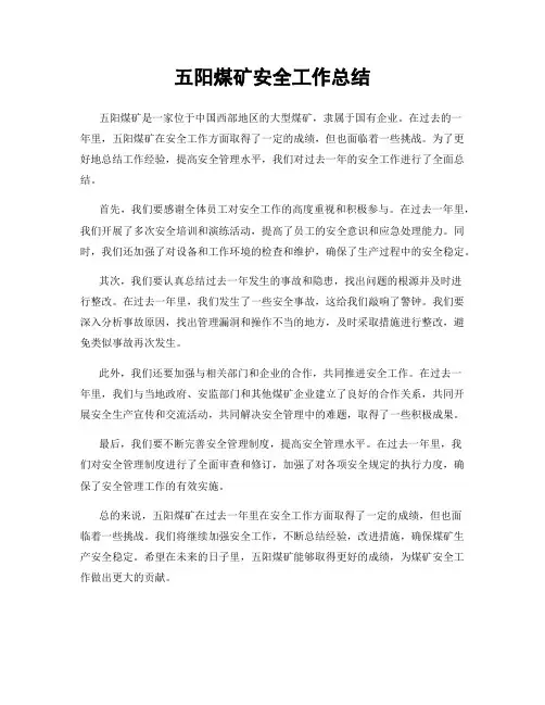 五阳煤矿安全工作总结