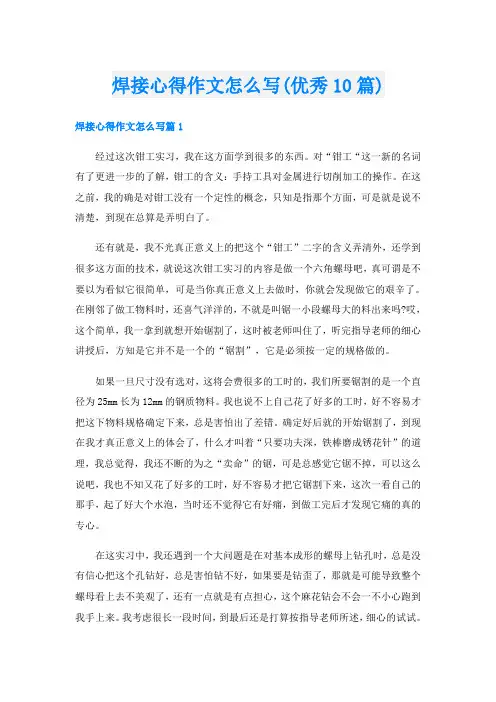 焊接心得作文怎么写(优秀10篇)