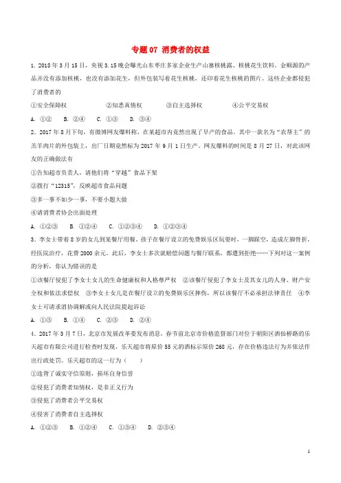 2018年中考政治考前冲刺系列 专题07 消费者的权益