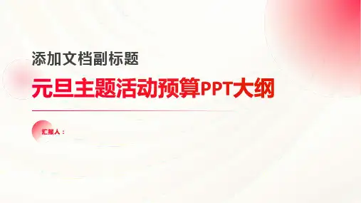 学校元旦主题活动预算ppt