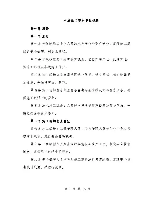 全套施工安全操作规程（3篇）