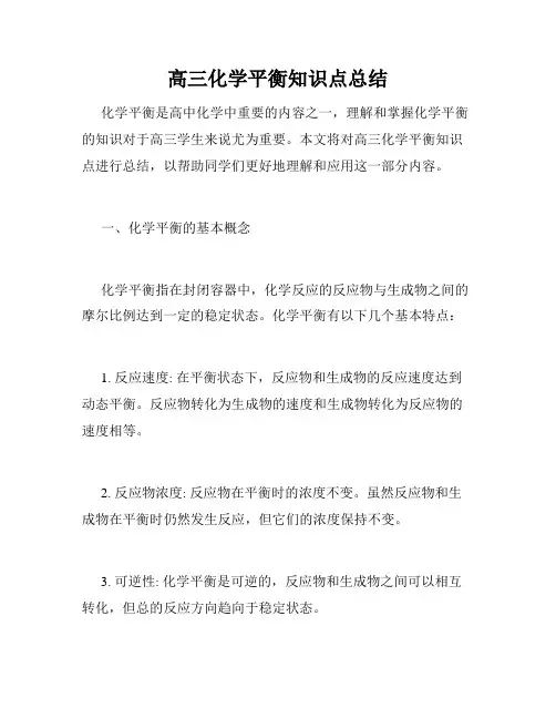 高三化学平衡知识点总结